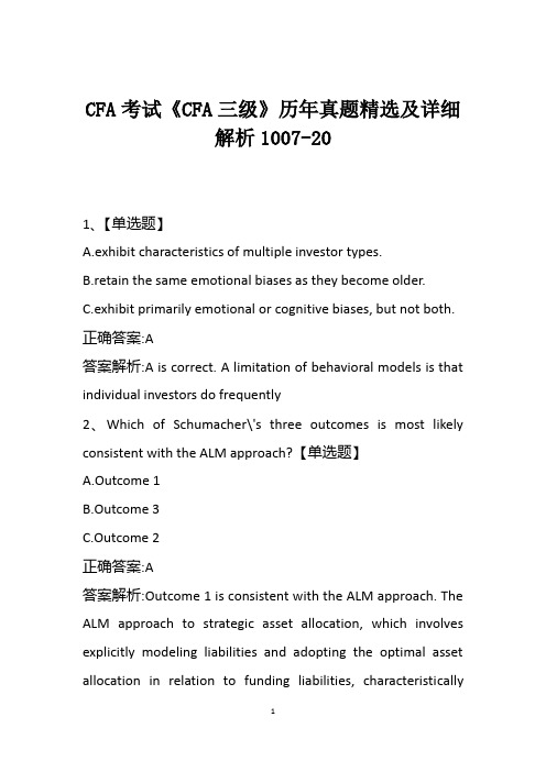 CFA考试《CFA三级》历年真题精选及详细解析1007-20
