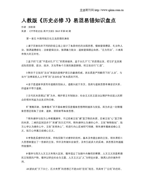 人教版《历史必修3》易混易错知识盘点