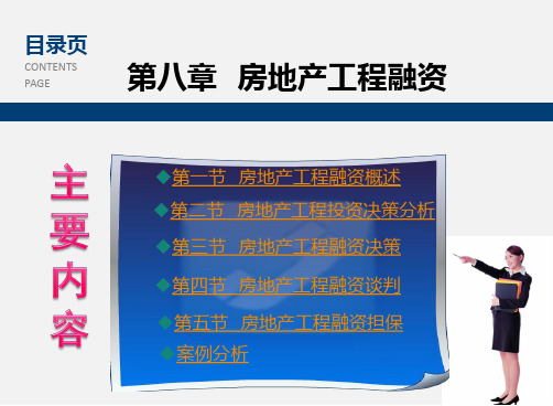 《房地产开发与经营》教学课件 第八章