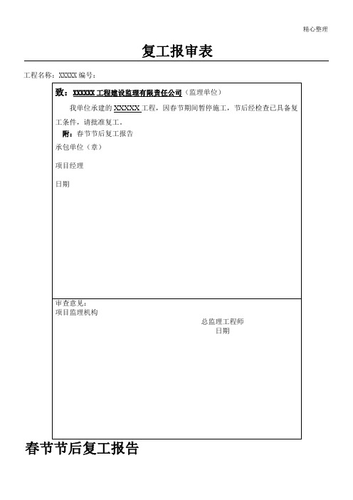 工程复工报审表格模板