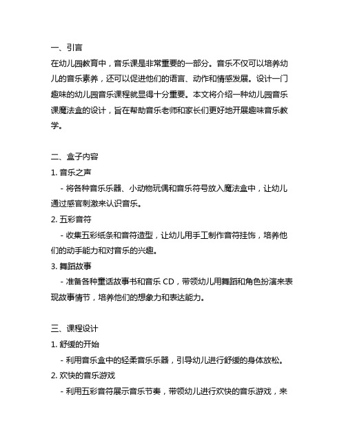 幼儿园音乐课魔法盒：趣味音乐教学大纲设计