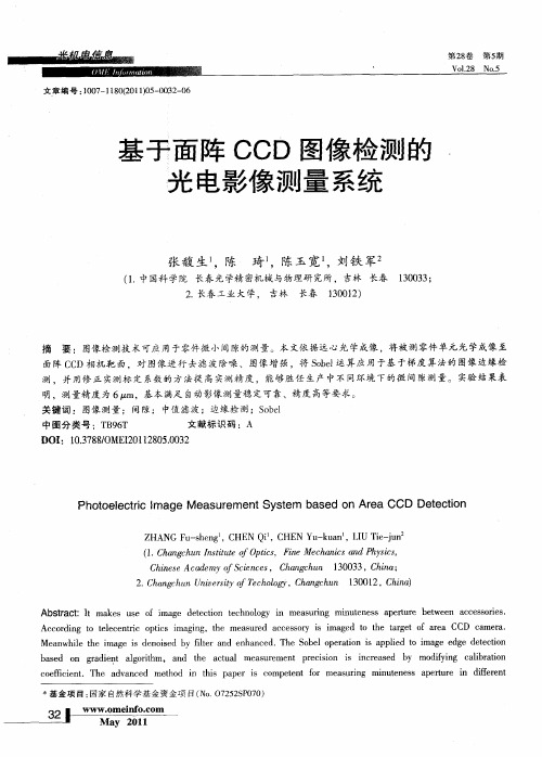 基于面阵CCD图像检测的光电影像测量系统