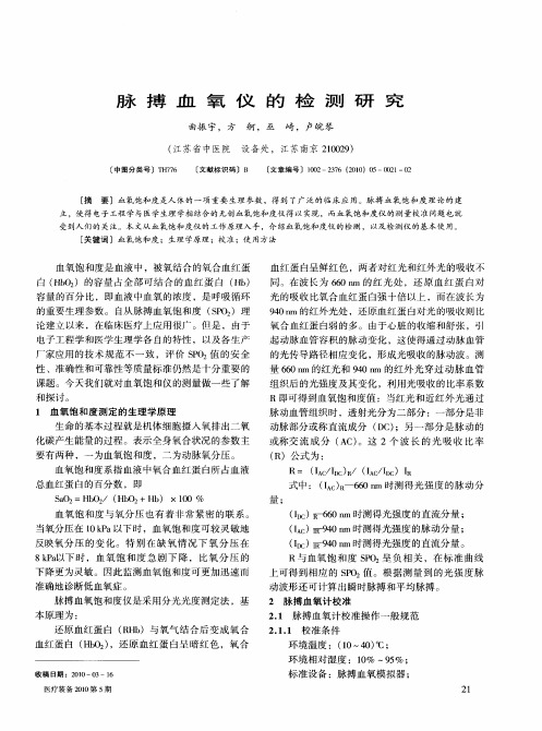 脉搏血氧仪的检测研究