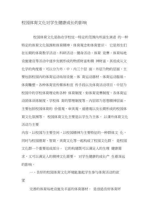校园体育文化对学生健康成长的影响-教育文档