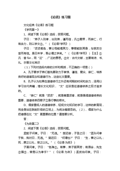 《论语》练习题