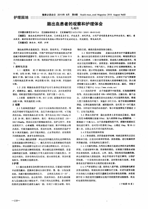 脑出血患者的观察和护理体会