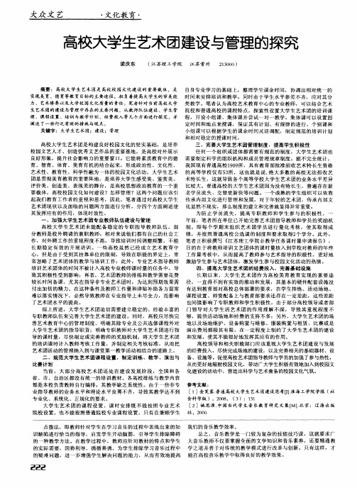高校大学生艺术团建设与管理的探究
