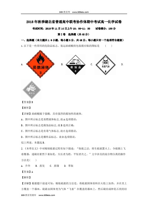 湖北省普通高中联考协作体2018_2019学年高一化学上学期期中试卷(含解析)