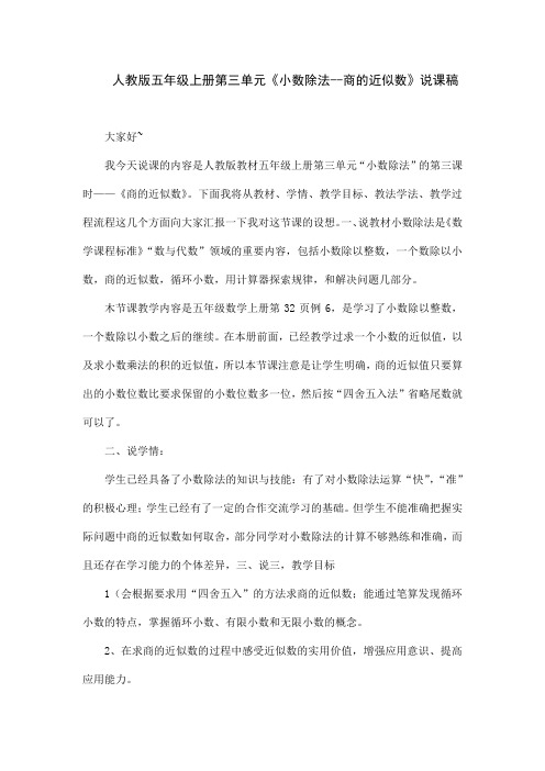 人教版五年级上册第三单元《小数除法--商的近似数》说课稿