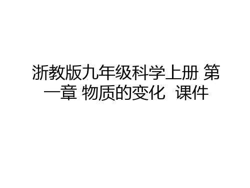 最新浙教版九年级科学上册 第一章 物质的变化  课件教学教材
