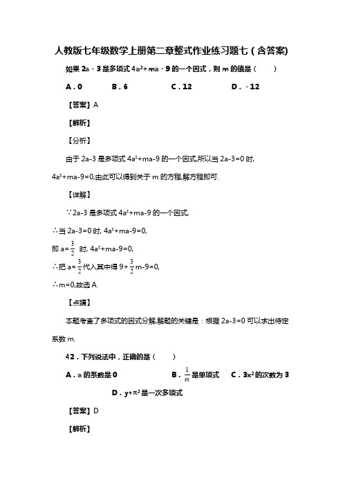 人教版七年级数学上册第二章整式作业练习题七(含答案) (95)