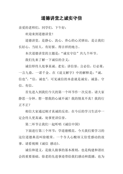 道德讲堂-诚实守信