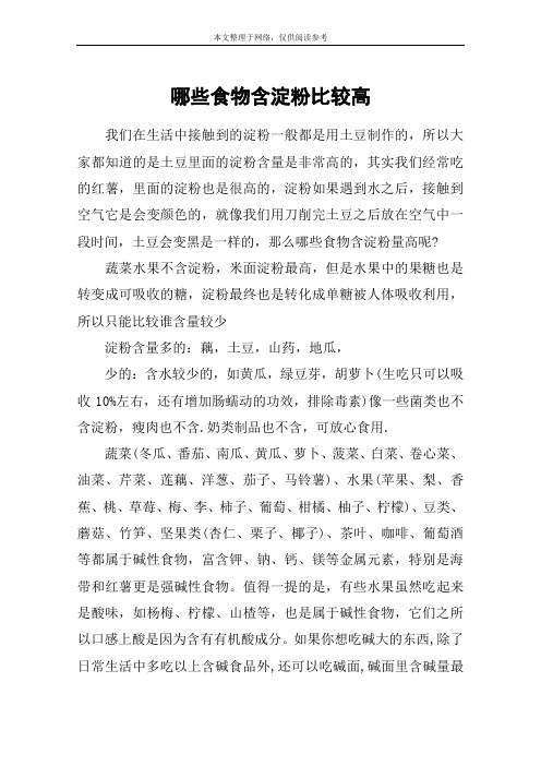 哪些食物含淀粉比较高