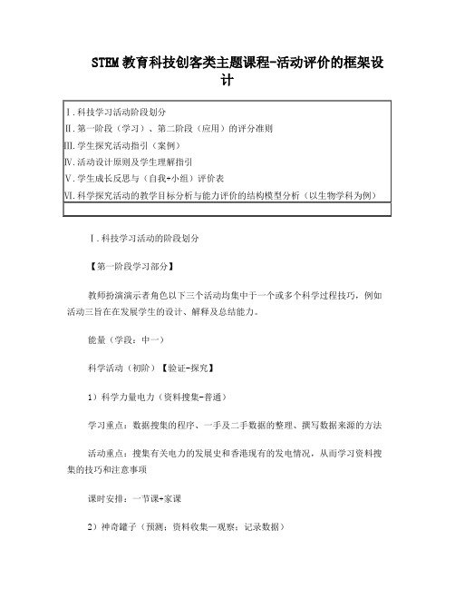 STEM教育科技创客类课程探究活动与成果评价框架设计