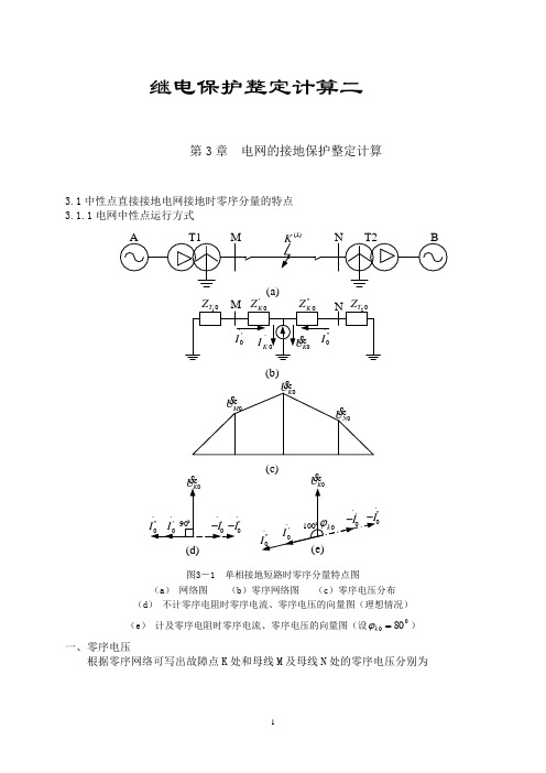 第六章继电保护整定计算三