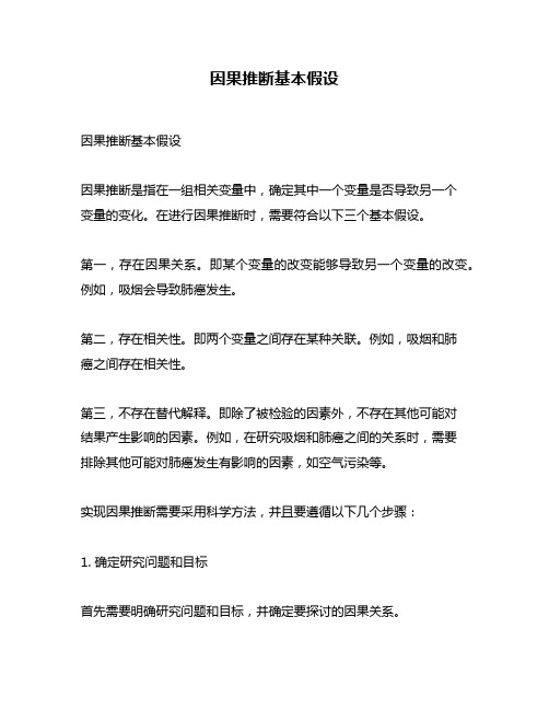 因果推断基本假设