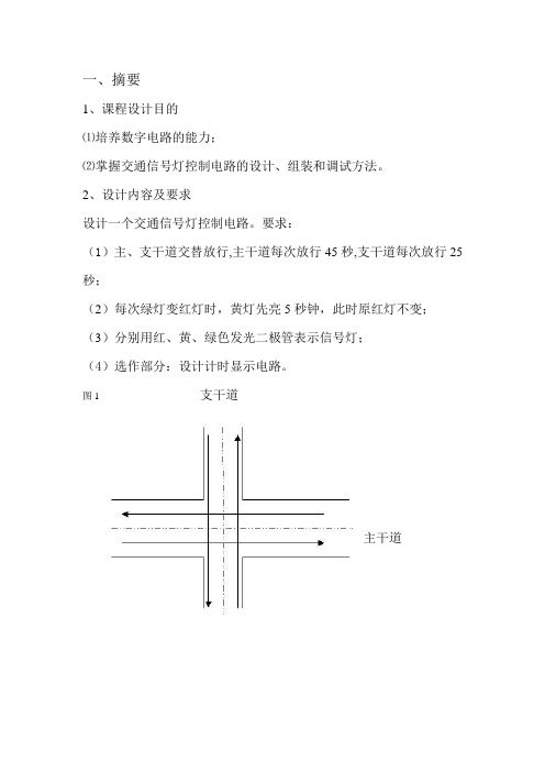 电工课程设计 简易交通信号灯设计报告