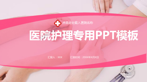 医院医生护士护理专用PPT模板(图文)