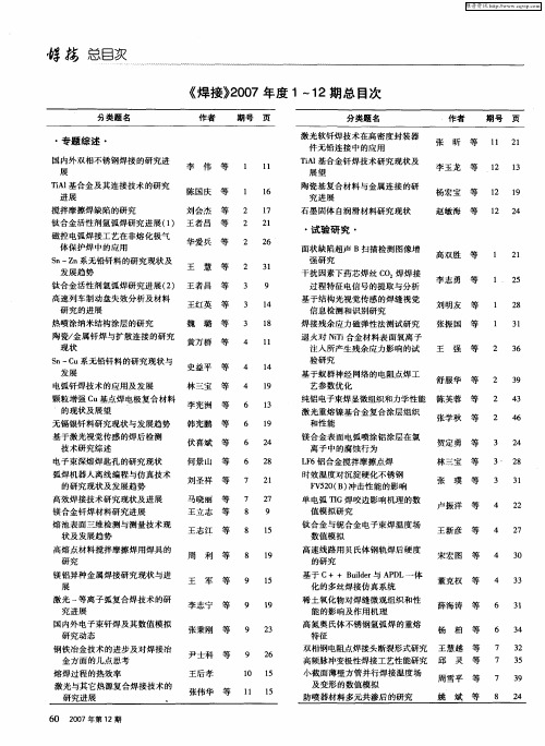 《焊接》2007年度1～12期总目次