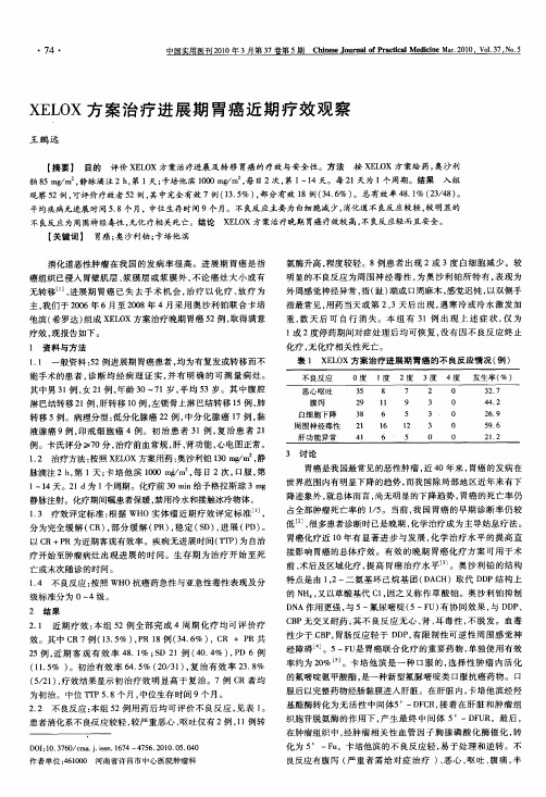 XELOX方案治疗进展期胃癌近期疗效观察