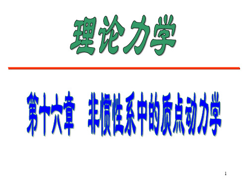 非惯性系中的质点动力学