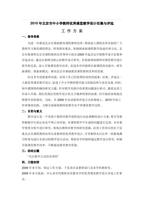 2010年北京市中小学教师优秀课堂教学设计征集与评选