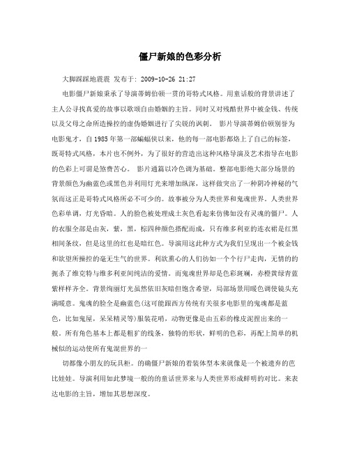 僵尸新娘的色彩分析