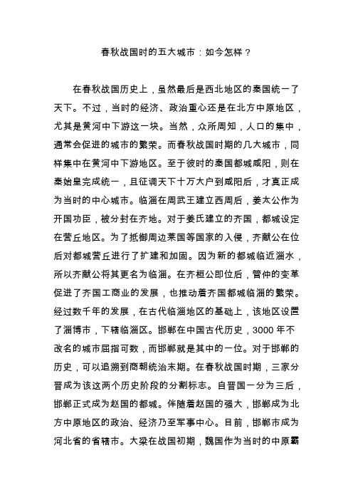 春秋战国时的五大城市：如今怎样