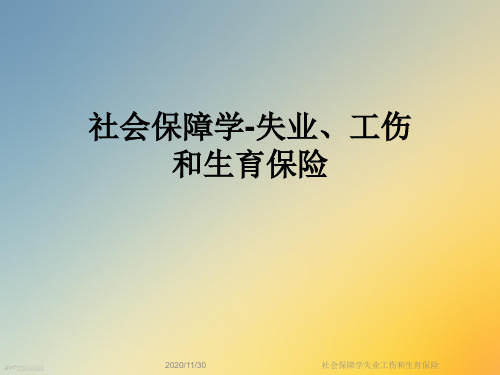 社会保障学失业工伤和生育保险