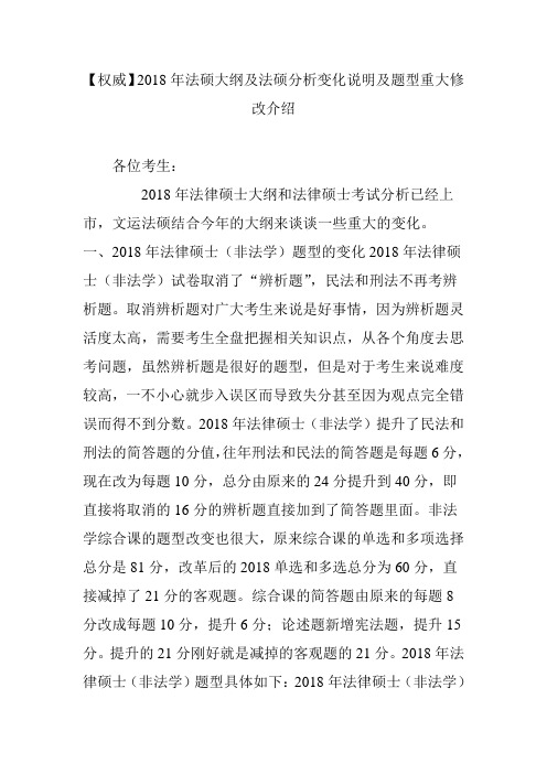 【权威】2018年法硕大纲及法硕分析变化说明及题型重大修改介绍