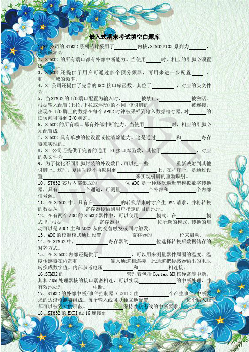 嵌入式期末考试填空白题库