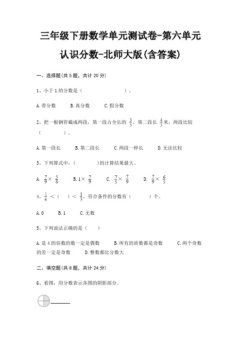 三年级下册数学单元测试卷-第六单元 认识分数-北师大版(含答案)