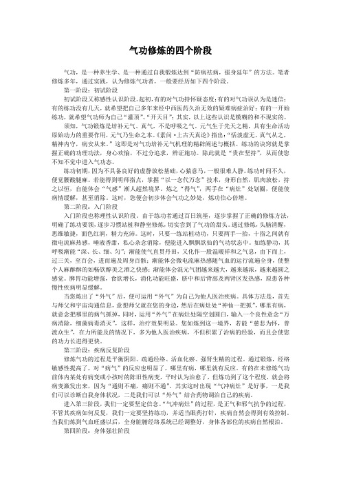 气功修炼的四个阶段