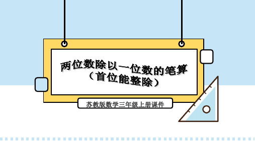 苏教版数学三年级上册课件两位数除以一位数的笔算(首位能整除)PPT模板