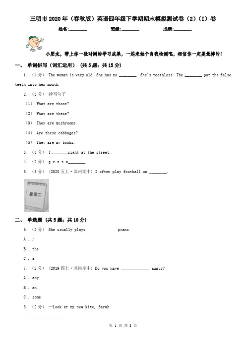 三明市2020年(春秋版)英语四年级下学期期末模拟测试卷(2)(I)卷