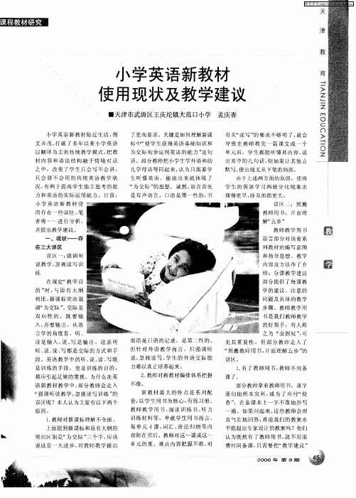 小学英语新教材使用现状及教学建议