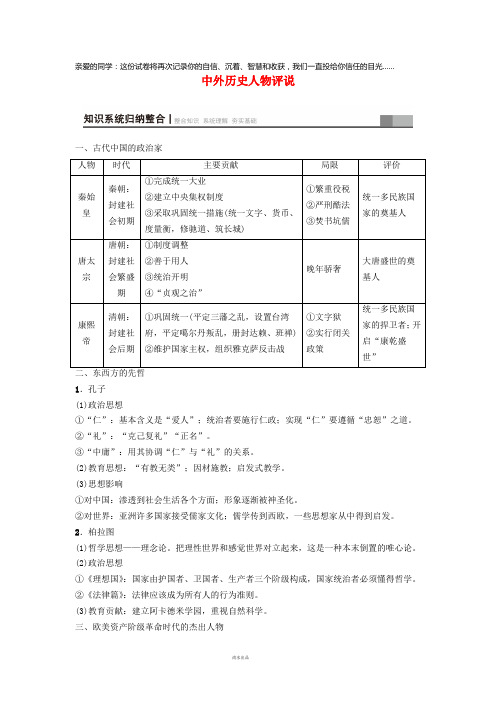 2019届高考历史一轮总复习 选考部分 中外历史人物评说学案