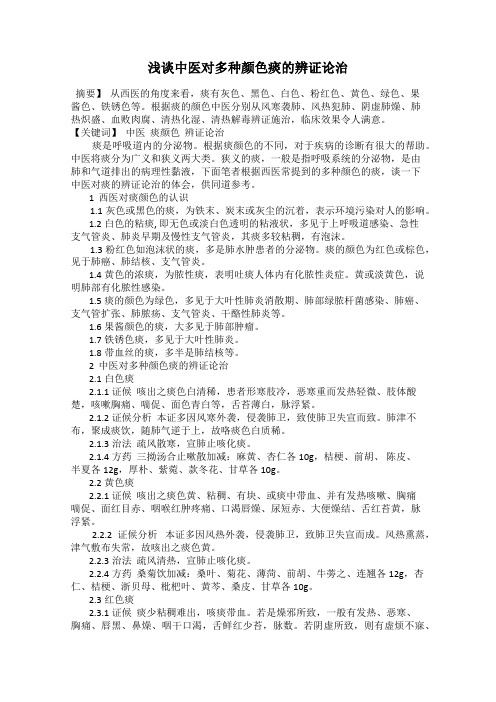 浅谈中医对多种颜色痰的辨证论治