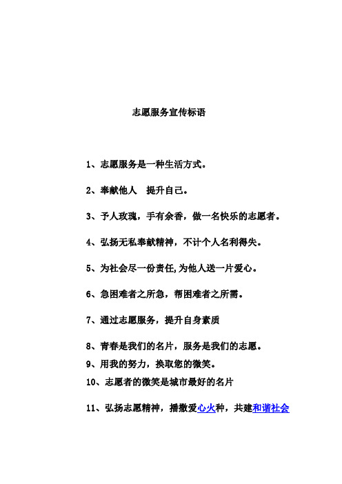 志愿服务宣传标语