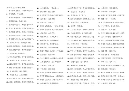 小学语文名言警句集锦