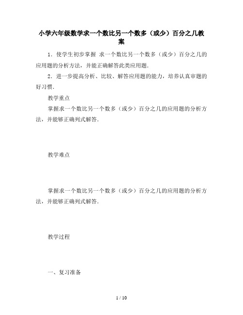小学六年级数学求一个数比另一个数多(或少)百分之几教案