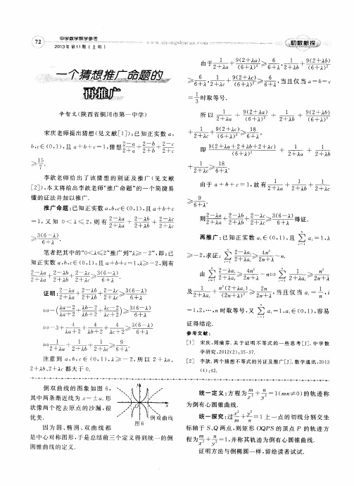 一个猜想推广命题的再推广