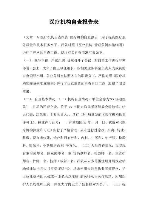 医疗机构自查报告表