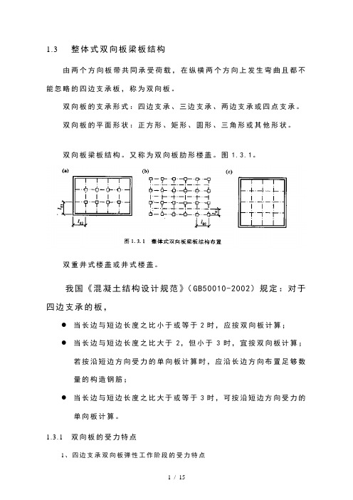 梁板结构——整体式双向板梁板结构(课件)