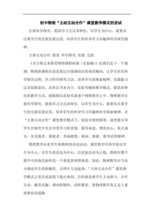 初中物理“主动互动合作”课堂教学模式的尝试