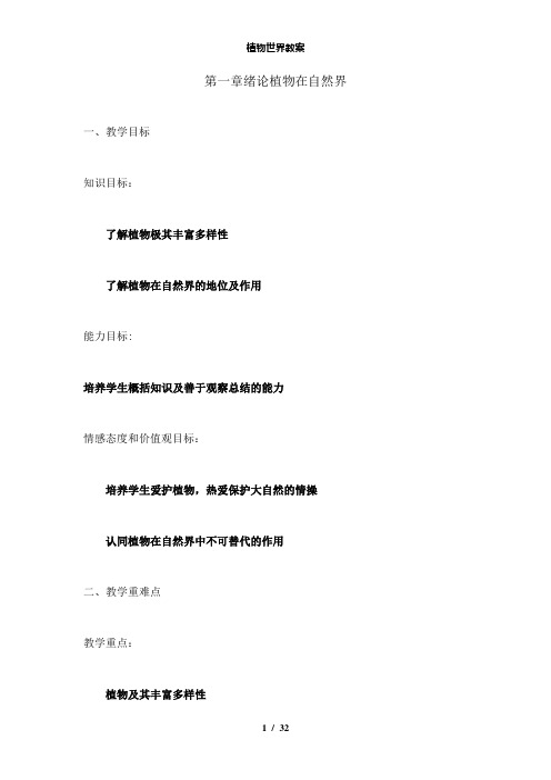 【精品】植物世界教案