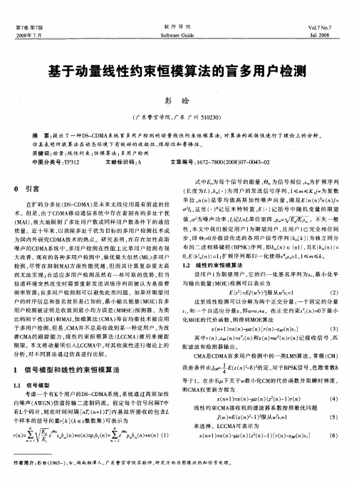 基于动量线性约束恒模算法的盲多用户检测