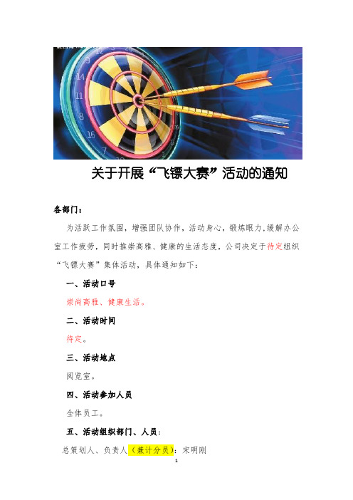 飞镖大赛活动方案