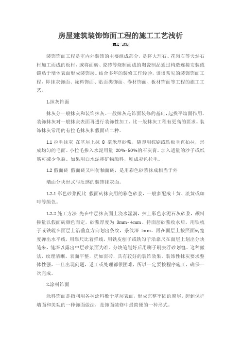 房屋建筑装饰饰面工程的施工工艺浅析