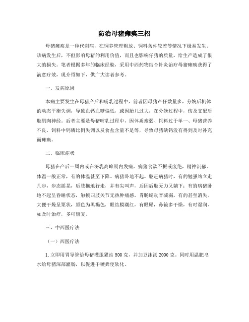 防治母猪瘫痪三招